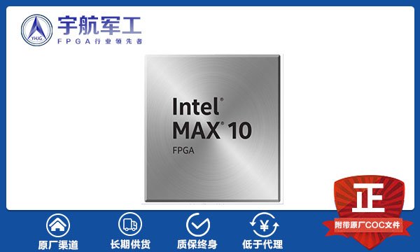 Altera阿尔特拉代理商_英特尔MAX 10 FPGA